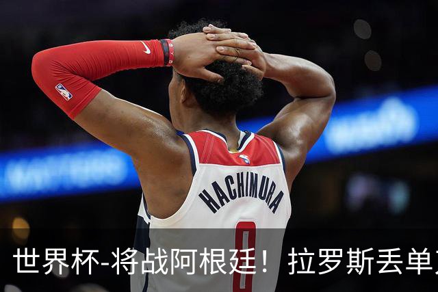 世界杯-将战阿根廷！拉罗斯丢单刀 佛得角0-0沙特获小组第2