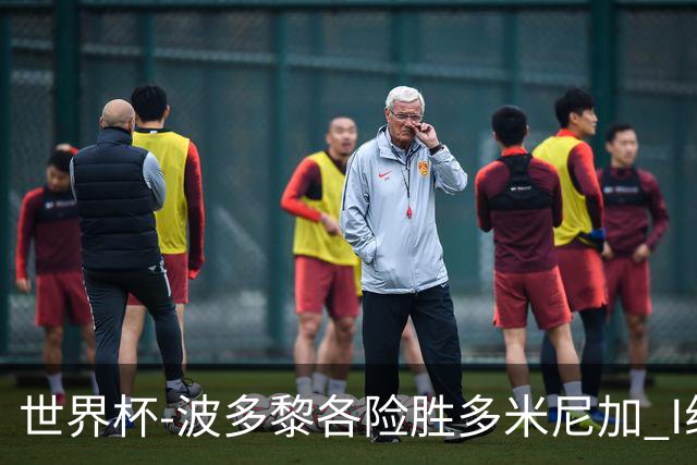 世界杯-波多黎各险胜多米尼加 I组4队均3胜1负