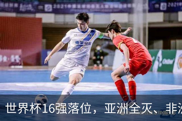 世界杯16强落位，亚洲全灭、非洲队锐减，多场重磅对决来袭