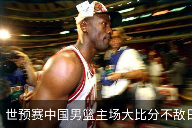 世预赛中国男篮主场大比分不敌日本队，想要小组出线，末轮只剩赢球一条路了