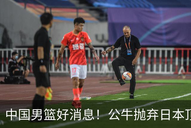 中国男篮好消息！公牛抛弃日本顶级后卫，或带队迎战中国，老叔：八村垒来了照打！