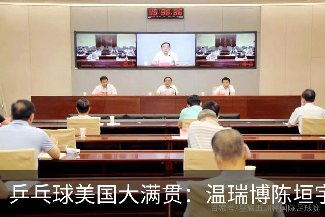 乒乓球美国大满贯：温瑞博陈垣宇皆出局 国乒男单半区失守