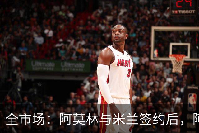 全市场：阿莫林与米兰签约后，阿莱格里预计很快完成解约