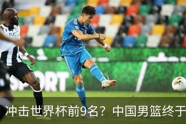 冲击世界杯前9名？中国男篮终于硬气一回了：U17能掀翻欧洲劲旅吗