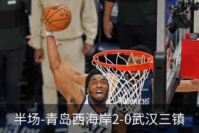 半场-青岛西海岸2-0武汉三镇