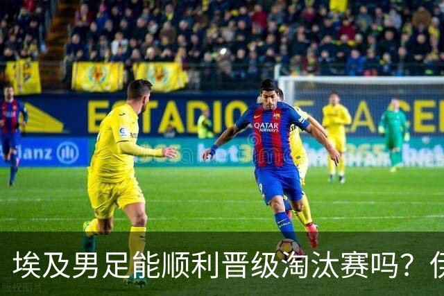埃及男足能顺利晋级淘汰赛吗？伊朗男足的防守反击能力不容小觑！