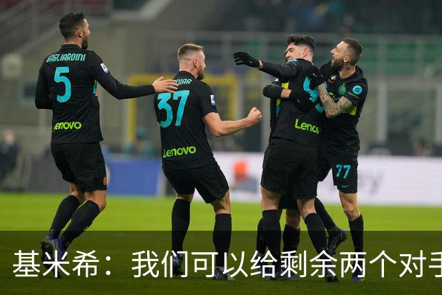 基米希：我们可以给剩余两个对手制造麻烦 迪奥曼德速度很快
