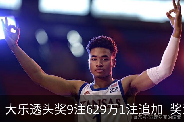 大乐透头奖9注629万1注追加 奖池余额7.32亿