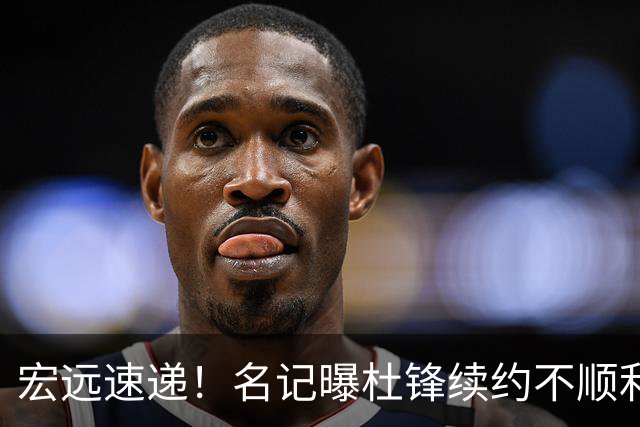 宏远速递！名记曝杜锋续约不顺利，朱芳雨深夜发声，徐杰也有新消息