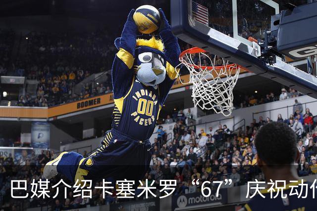 巴媒介绍卡塞米罗“67”庆祝动作：来自阿尔法世代的脑腐热梗