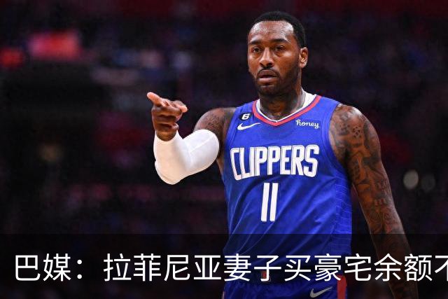 巴媒：拉菲尼亚妻子买豪宅余额不足 发现80%的钱都被球员父亲拿走