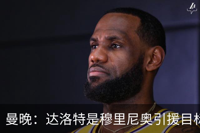 曼晚：达洛特是穆里尼奥引援目标 阿诺德交换到曼联的可能性不大
