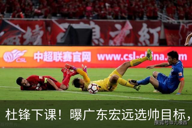 杜锋下课！曝广东宏远选帅目标，大概率外教，招募广州龙狮主帅！
