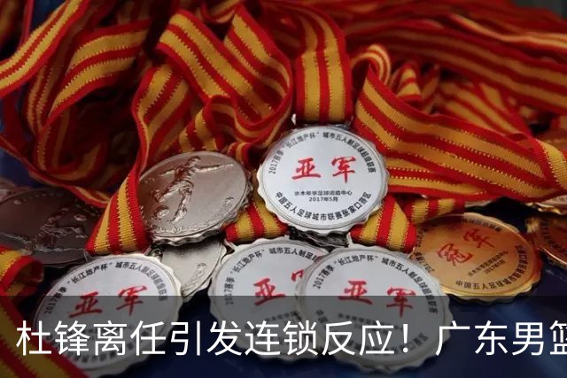 杜锋离任引发连锁反应！广东男篮两名球员有望留队，五位球员或将离队失业