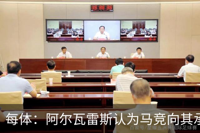 每体：阿尔瓦雷斯认为马竞向其承诺过，收到1亿欧报价就会放人