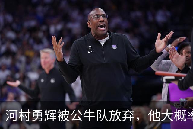 河村勇辉被公牛队放弃，他大概率参加世预赛，中国男篮该怎么办？