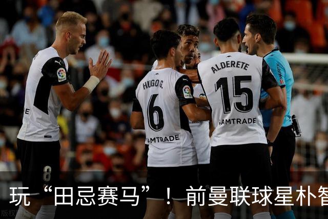 玩“田忌赛马”！前曼联球星朴智星批韩国主帅：真是为赢球而踢吗