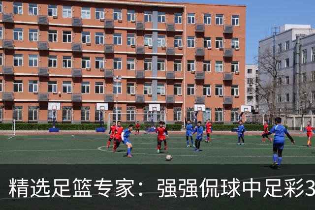 精选足篮专家：强强侃球中足彩322万+单场5连红