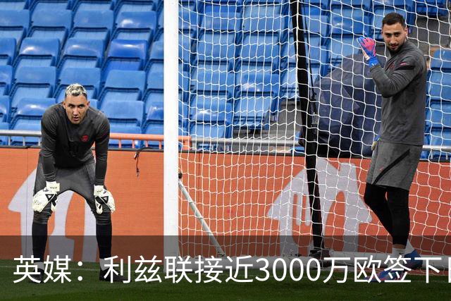 英媒：利兹联接近3000万欧签下日本国门铃木彩艳，将签约5年