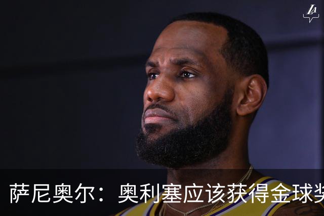 萨尼奥尔：奥利塞应该获得金球奖 他过几年再去皇马也不迟