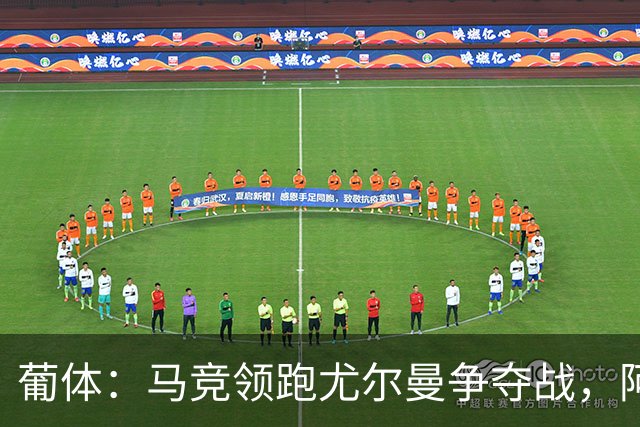 葡体：马竞领跑尤尔曼争夺战，阿莫林可能会让米兰加入竞争