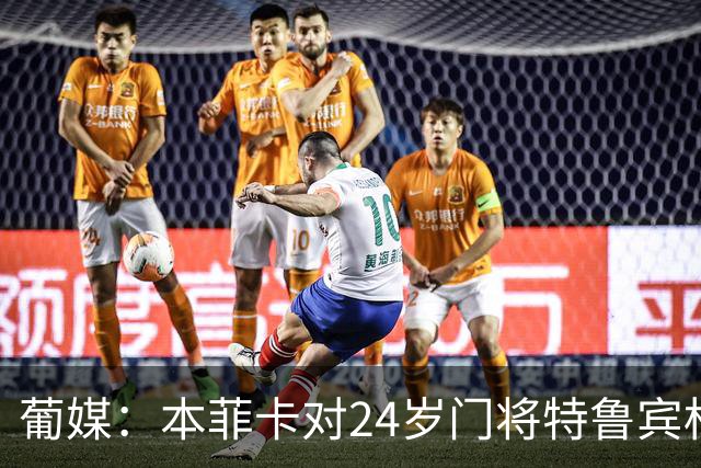 葡媒：本菲卡对24岁门将特鲁宾标价4000万欧，球员梦想去英超踢球