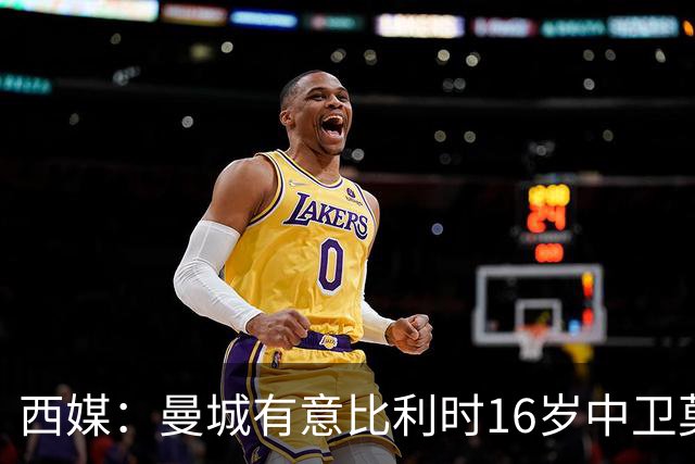 西媒：曼城有意比利时16岁中卫莫基奥