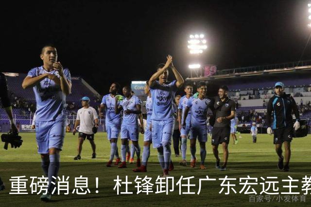 重磅消息！杜锋卸任广东宏远主教练，后续变化值得关注