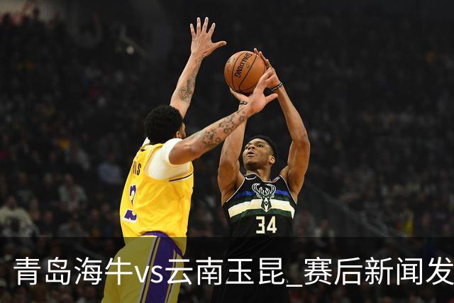 青岛海牛vs云南玉昆 赛后新闻发布会