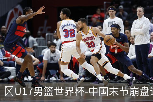 🏀U17男篮世界杯-中国末节崩盘遭加拿大逆转 狂丢35个后场篮板