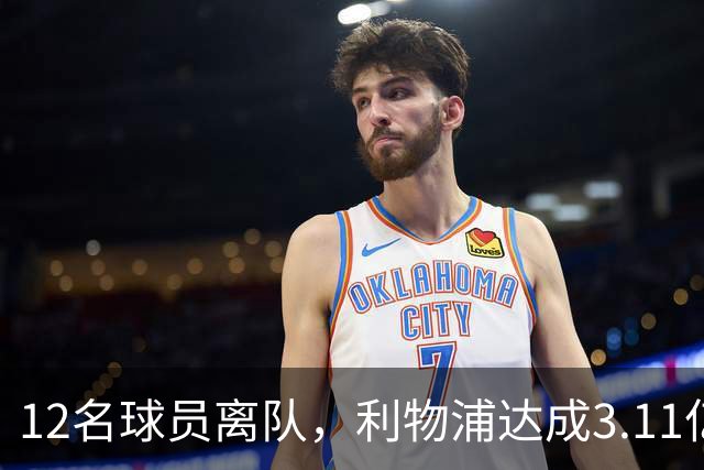 12名球员离队，利物浦达成3.11亿元新交易，薪资账单削减71万