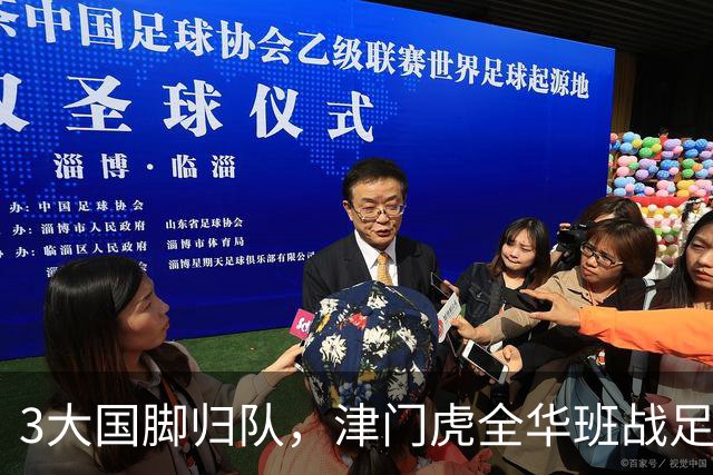 3大国脚归队，津门虎全华班战足协杯 孙铭谦缺阵 不受伤是首要目标