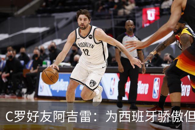 C罗好友阿吉雷：为西班牙骄傲但为C罗出局而痛心；C罗改变了足球