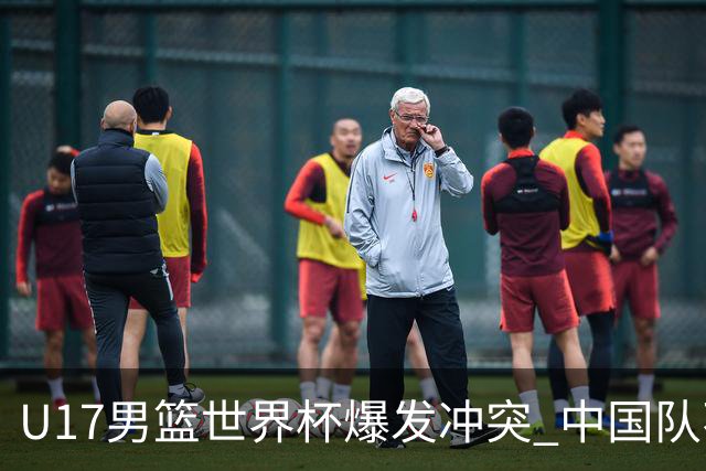 U17男篮世界杯爆发冲突 中国队不敌立陶宛淘汰赛战法国